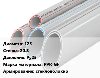 Труба полипропиленовая 125 s=20.8 Ру25 PPR-GF стекловолокно